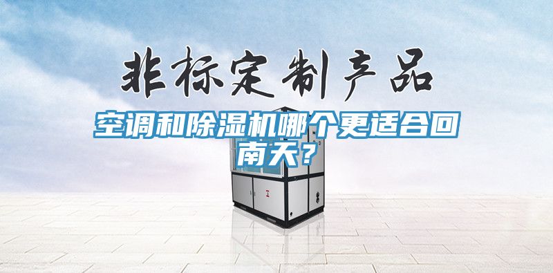 空調和PICACG哔咔官网入口哪個更適合回南天？