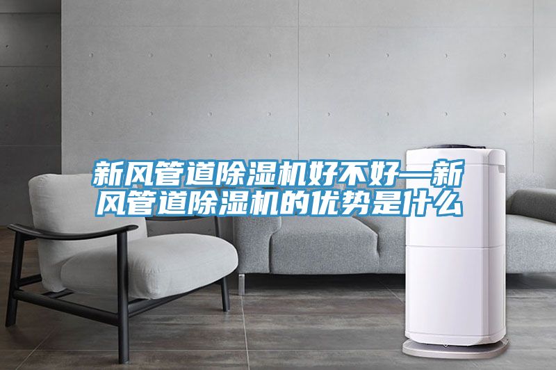 新風管道PICACG哔咔官网入口好不好—新風管道PICACG哔咔官网入口的優勢是什麽