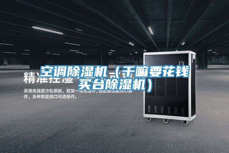 空調PICACG哔咔官网入口（幹嘛要花錢買台PICACG哔咔官网入口）