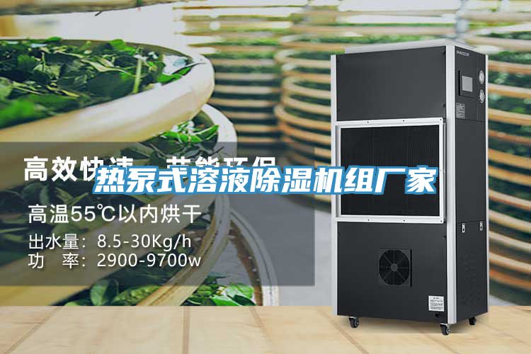 熱泵式溶液PICACG哔咔官网入口組廠家