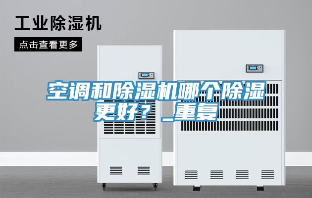 空調和PICACG哔咔官网入口哪個除濕更好？_重複