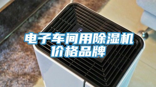 電子車間用PICACG哔咔官网入口價格品牌
