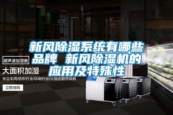 新風除濕係統有哪些品牌 新風PICACG哔咔官网入口的應用及特殊性