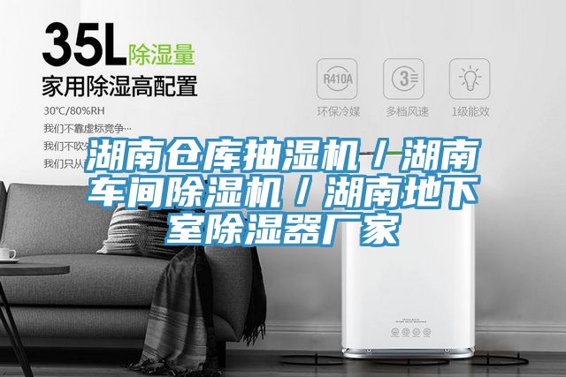 湖南倉庫抽濕機／湖南車間PICACG哔咔官网入口／湖南地下室除濕器廠家