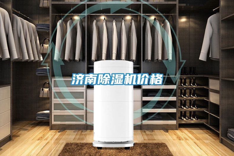 濟南PICACG哔咔官网入口價格