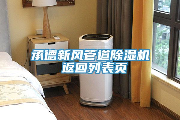 承德新風管道PICACG哔咔官网入口 返回列表頁