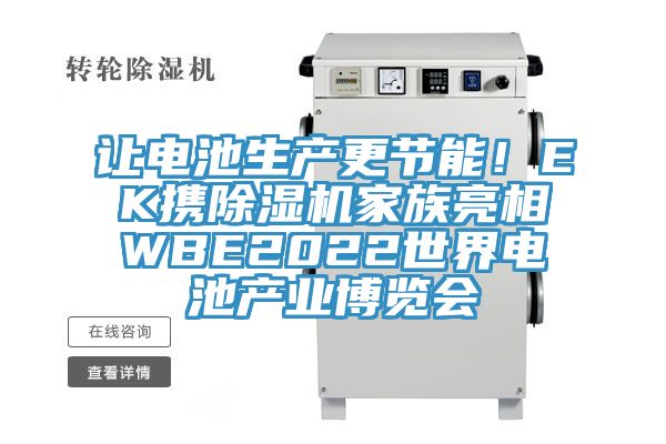 讓電池生產更節能！EK攜PICACG哔咔官网入口家族亮相WBE2022世界電池產業博覽會