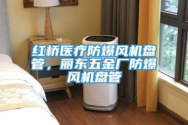 紅橋醫療防爆風機盤管，麗東五金廠防爆風機盤管