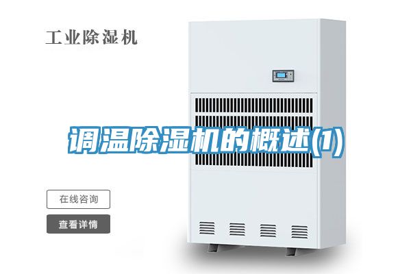 調溫PICACG哔咔官网入口的概述(1)