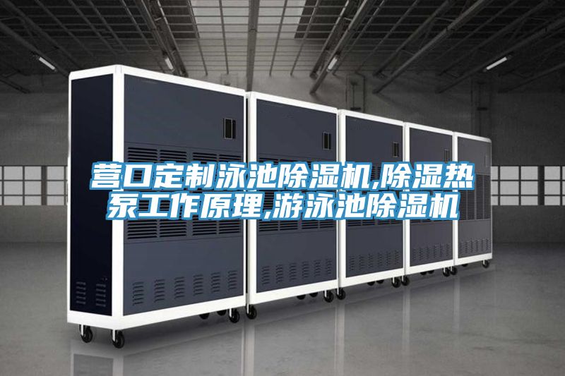 營口定製泳池PICACG哔咔官网入口,除濕熱泵工作原理,遊泳池PICACG哔咔官网入口