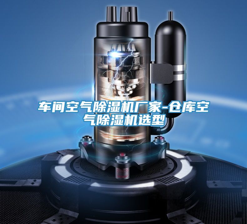 車間空氣PICACG哔咔官网入口廠家-倉庫空氣PICACG哔咔官网入口選型