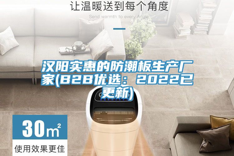 漢陽實惠的防潮板生產廠家(B2B優選：2022已更新)