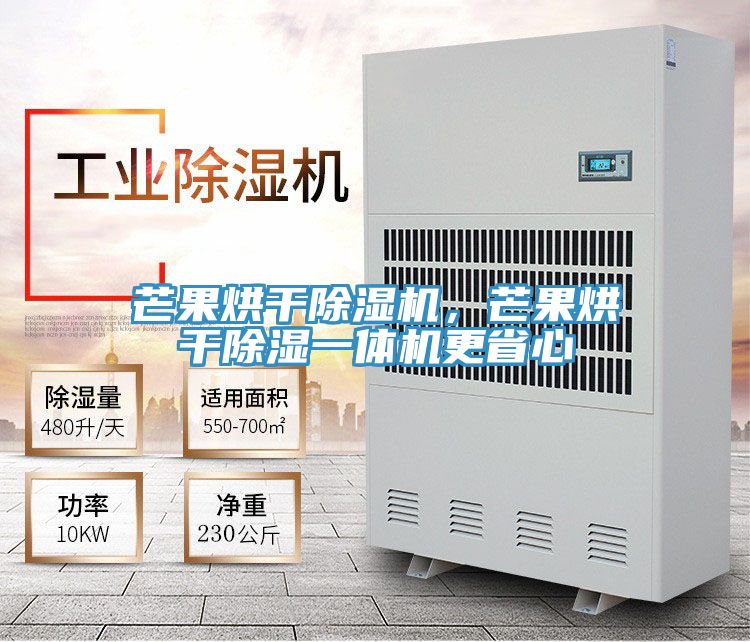 芒果烘幹PICACG哔咔官网入口，芒果烘幹除濕一體機更省心