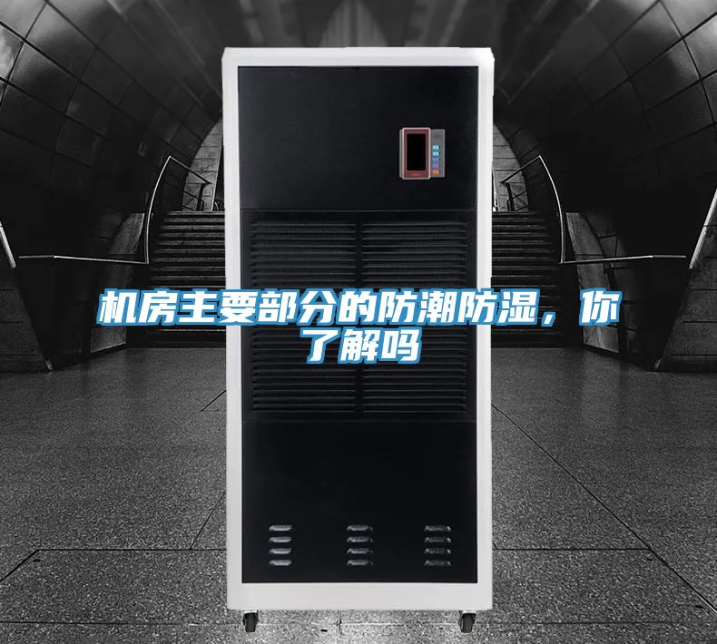 機房主要部分的防潮防濕，你了解嗎