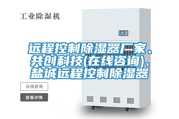遠程控製除濕器廠家、共創科技(在線谘詢)、鹽城遠程控製除濕器
