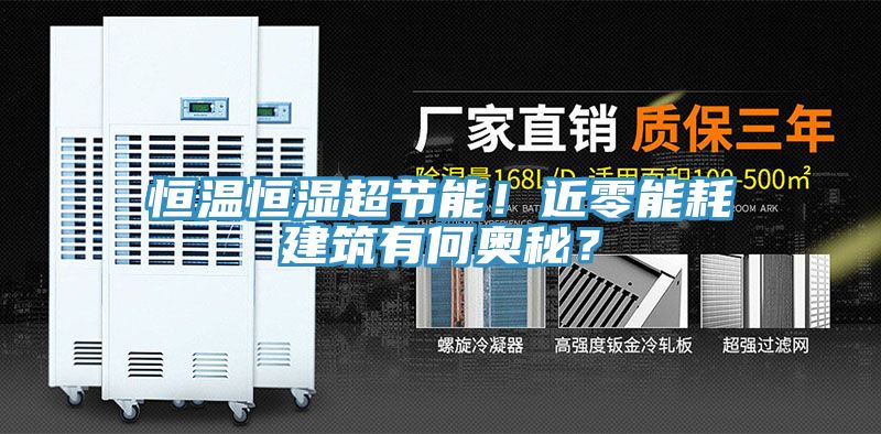 恒溫恒濕超節能！近零能耗建築有何奧秘？