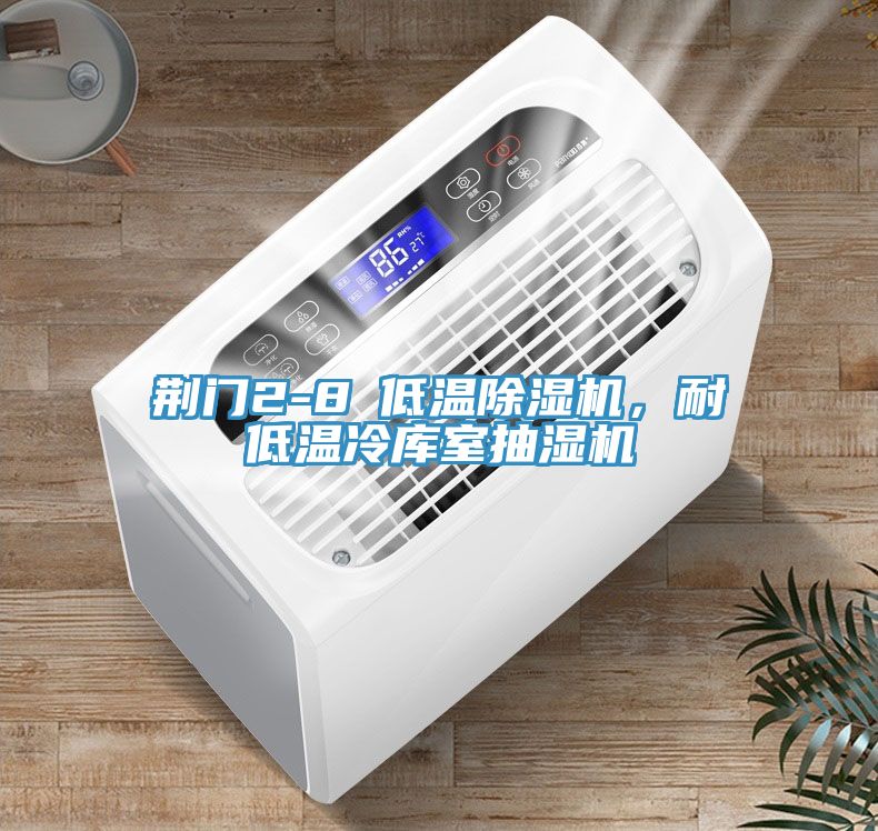 荊門2-8℃低溫PICACG哔咔官网入口，耐低溫冷庫室抽濕機