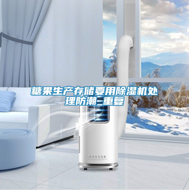 糖果生產存儲要用PICACG哔咔官网入口處理防潮_重複