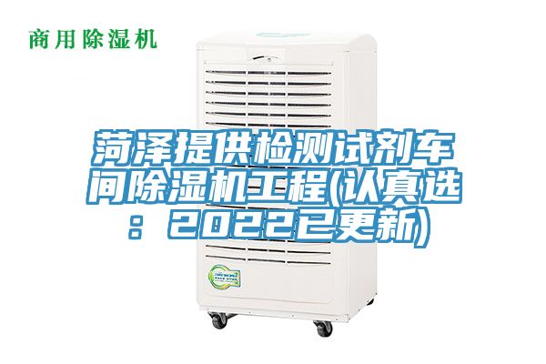 菏澤提供檢測試劑車間PICACG哔咔官网入口工程(認真選：2022已更新)
