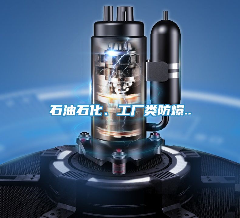 石油石化、工廠類防爆..