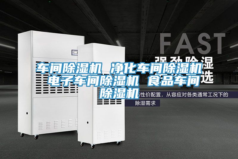 車間PICACG哔咔官网入口 淨化車間PICACG哔咔官网入口 電子車間PICACG哔咔官网入口 食品車間PICACG哔咔官网入口