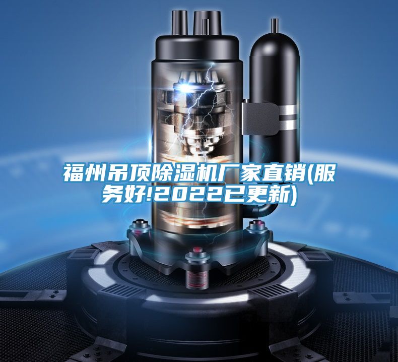 福州吊頂PICACG哔咔官网入口廠家直銷(服務好!2022已更新)