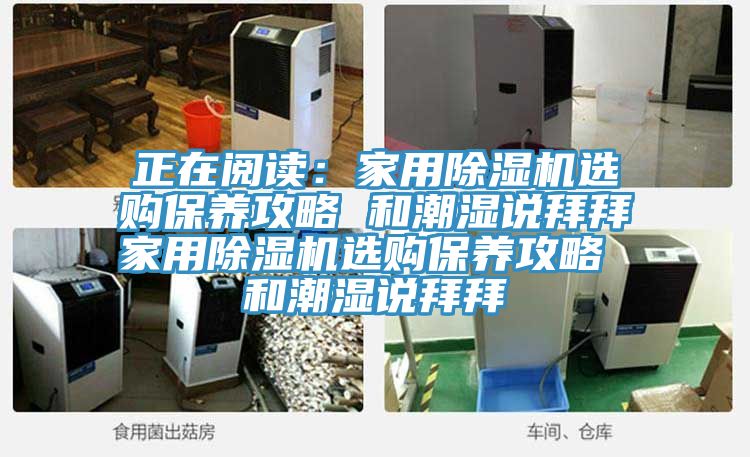 正在閱讀：家用PICACG哔咔官网入口選購保養攻略 和潮濕說拜拜家用PICACG哔咔官网入口選購保養攻略 和潮濕說拜拜