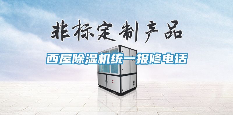 西屋PICACG哔咔官网入口統一報修電話