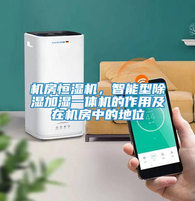 機房恒濕機，智能型除濕加濕一體機的作用及在機房中的地位