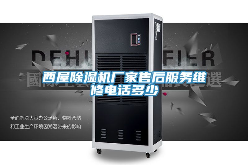 西屋PICACG哔咔官网入口廠家售後服務維修電話多少