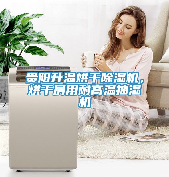 貴陽升溫烘幹PICACG哔咔官网入口，烘幹房用耐高溫抽濕機