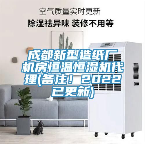 成都新型造紙廠機房恒溫恒濕機代理(備注！2022已更新)