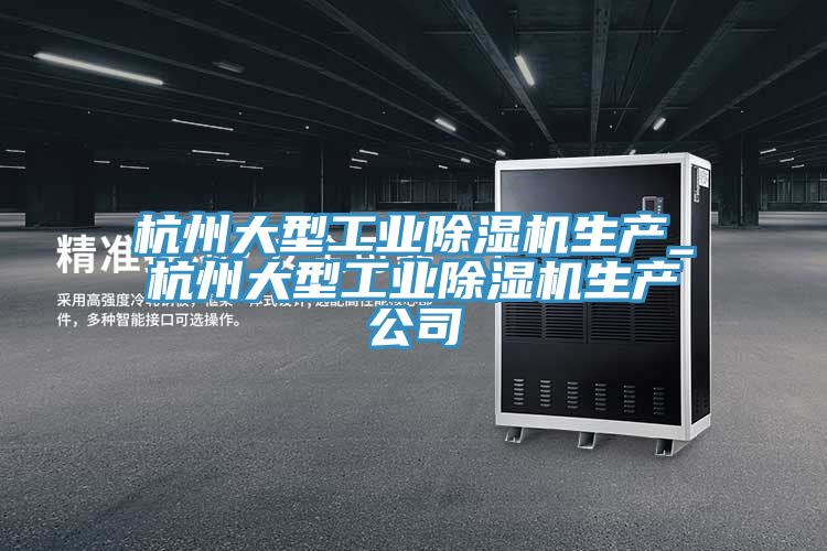 杭州大型工業PICACG哔咔官网入口生產_杭州大型工業PICACG哔咔官网入口生產公司