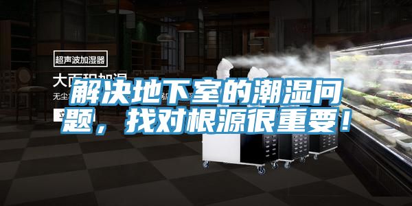 解決地下室的潮濕問題，找對根源很重要！