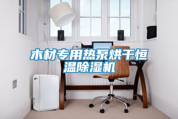 木材專用熱泵烘幹恒溫PICACG哔咔官网入口