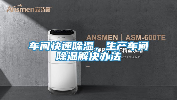 車間快速除濕，生產車間除濕解決辦法