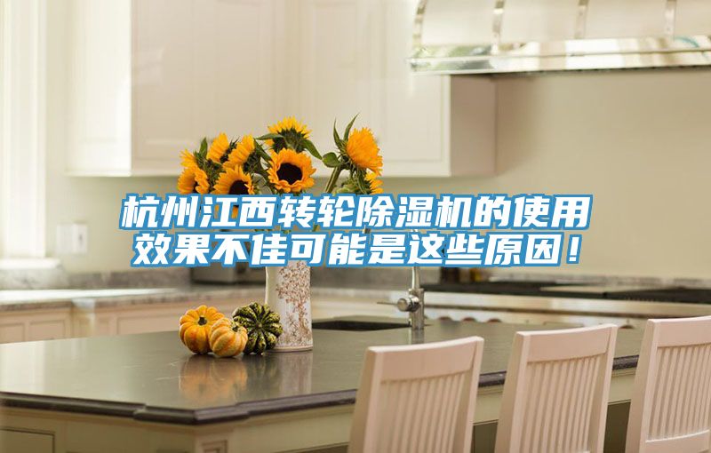 杭州江西轉輪PICACG哔咔官网入口的使用效果不佳可能是這些原因！