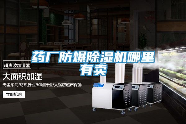 藥廠防爆PICACG哔咔官网入口哪裏有賣