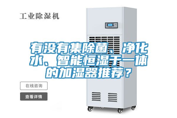 有沒有集除菌、淨化水、智能恒濕於一體的加濕器推薦？