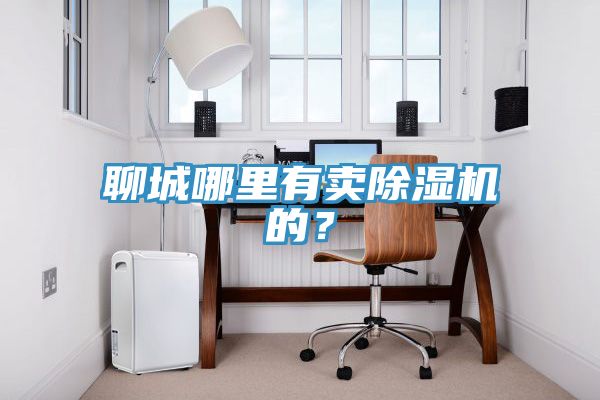 聊城哪裏有賣PICACG哔咔官网入口的？