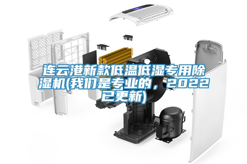 連雲港新款低溫低濕專用PICACG哔咔官网入口(哔咔漫画免费观看入口官网是專業的，2022已更新)