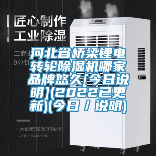 河北省橋梁鋰電轉輪PICACG哔咔官网入口哪家品牌悠久[今日說明](2022已更新)(今日／說明)