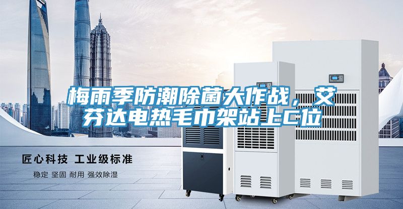 梅雨季防潮除菌大作戰，艾芬達電熱毛巾架站上C位