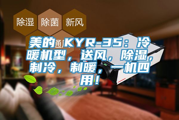 美的 KYR-35：冷暖機型，送風，除濕，製冷，製暖，一機四用！