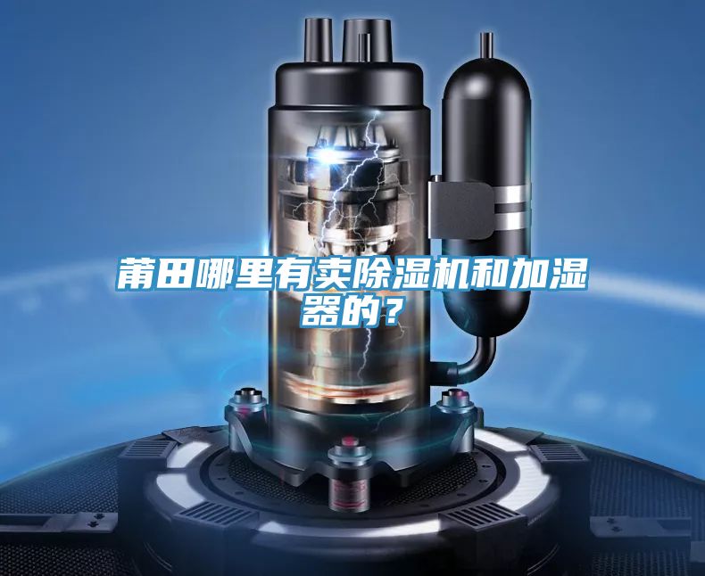 莆田哪裏有賣PICACG哔咔官网入口和加濕器的？