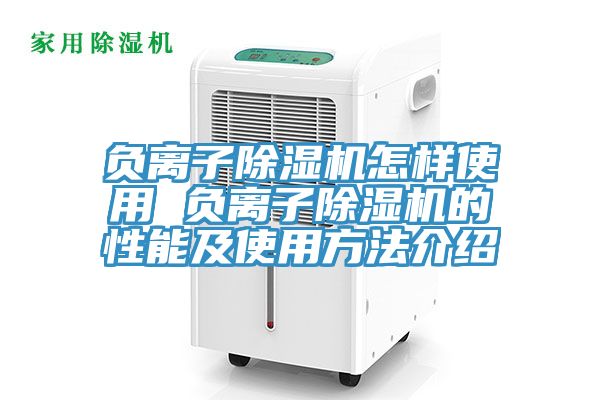 負離子PICACG哔咔官网入口怎樣使用 負離子PICACG哔咔官网入口的性能及使用方法介紹