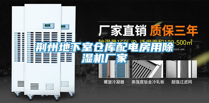 荊州地下室倉庫配電房用PICACG哔咔官网入口廠家