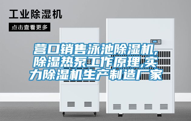 營口銷售泳池PICACG哔咔官网入口,除濕熱泵工作原理,實力PICACG哔咔官网入口生產製造廠家