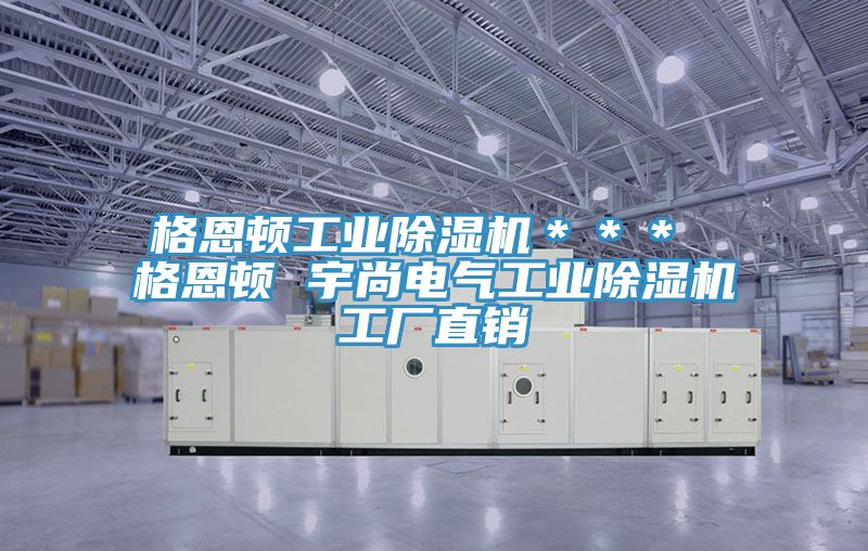 格恩頓工業PICACG哔咔官网入口＊＊＊ 格恩頓 宇尚電氣工業PICACG哔咔官网入口工廠直銷