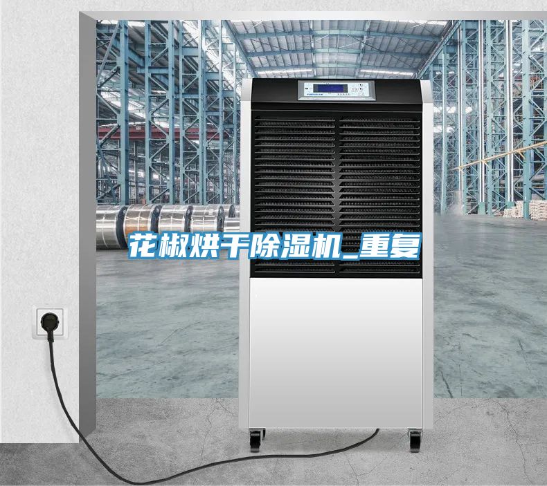 花椒烘幹PICACG哔咔官网入口_重複